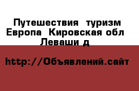 Путешествия, туризм Европа. Кировская обл.,Леваши д.